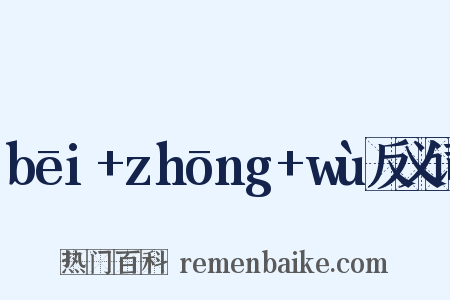 bēi+zhōng+wù反义词是什么意思的图片